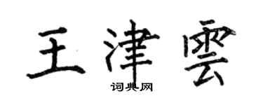 何伯昌王津雲楷書個性簽名怎么寫