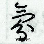 朱錫榮寫的硬筆草書氛