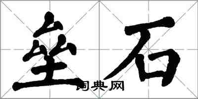 翁闓運壘石楷書怎么寫