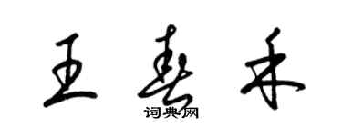 梁錦英王春禾草書個性簽名怎么寫