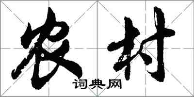 胡問遂農村行書怎么寫