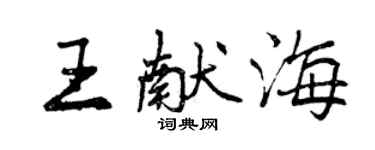 曾慶福王獻海行書個性簽名怎么寫