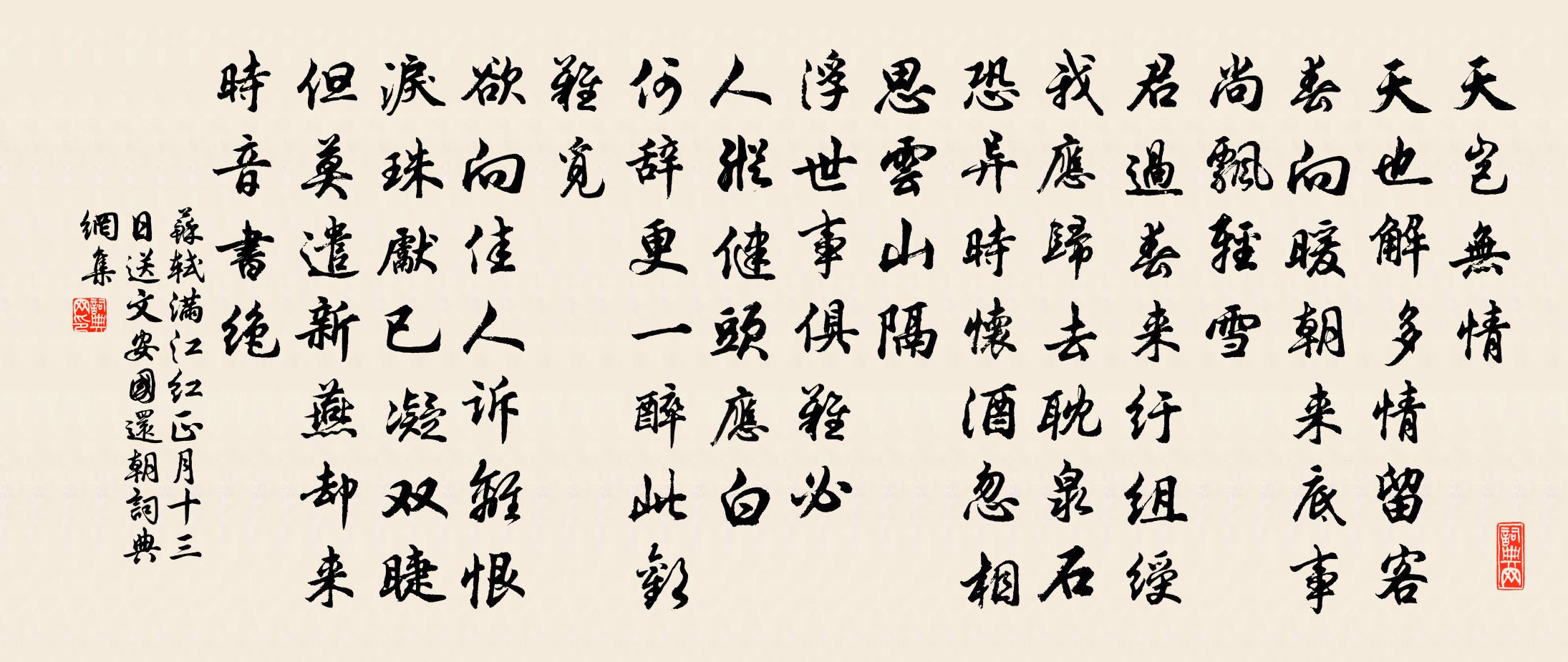 蘇軾滿江紅·正月十三日送文安國還朝書法作品欣賞