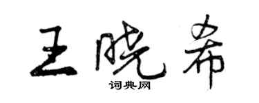 曾慶福王曉希行書個性簽名怎么寫