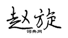 曾慶福趙旋行書個性簽名怎么寫