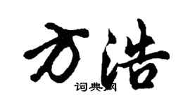 胡問遂方浩行書個性簽名怎么寫