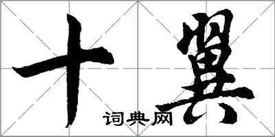 胡問遂十翼行書怎么寫