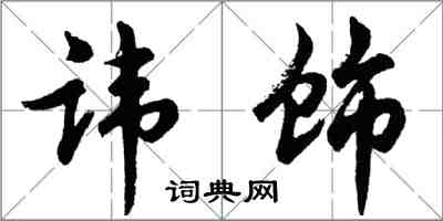 胡問遂諱飾行書怎么寫