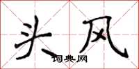 侯登峰頭風楷書怎么寫