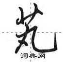 田英章寫的硬筆行書芄