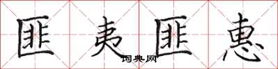 田英章匪夷匪惠楷書怎么寫