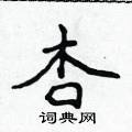 侯登峰寫的硬筆楷書杏