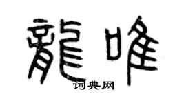 曾慶福龍唯篆書個性簽名怎么寫