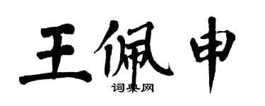翁闓運王佩申楷書個性簽名怎么寫