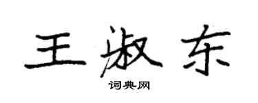 袁強王淑東楷書個性簽名怎么寫