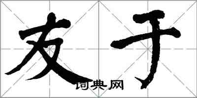 翁闓運友於楷書怎么寫