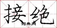 龐中華接絕楷書怎么寫