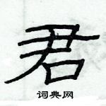 俞建華寫的硬筆隸書君