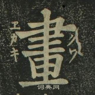 姜立綱四體千字文中畫的寫法