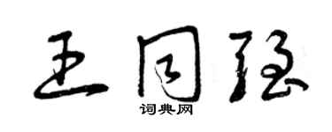 曾慶福王同強草書個性簽名怎么寫