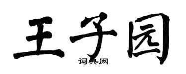 翁闓運王子園楷書個性簽名怎么寫