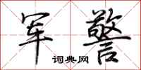 荊霄鵬軍警行書怎么寫
