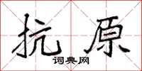 袁強抗原楷書怎么寫