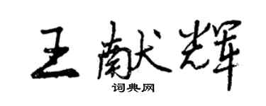 曾慶福王獻輝行書個性簽名怎么寫