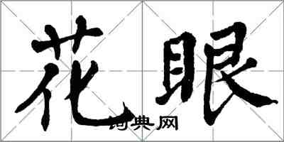 翁闓運花眼楷書怎么寫