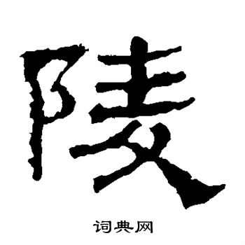 寫的華山神廟碑