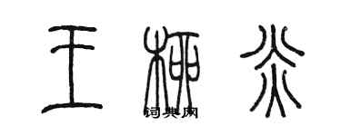 陳墨王柳炎篆書個性簽名怎么寫