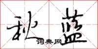 段相林秋藍行書怎么寫