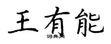 丁謙王有能楷書個性簽名怎么寫