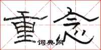駱恆光重念隸書怎么寫