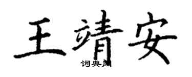 丁謙王靖安楷書個性簽名怎么寫