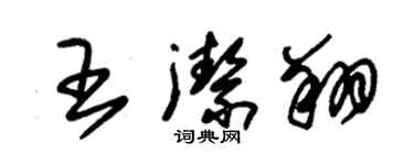 朱錫榮王潔翔草書個性簽名怎么寫