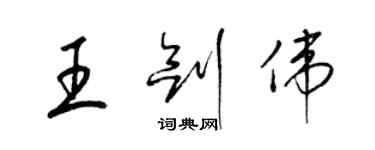 梁錦英王劍偉草書個性簽名怎么寫