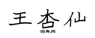 袁強王杏仙楷書個性簽名怎么寫