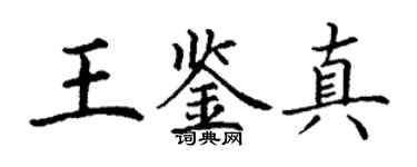 丁謙王鑑真楷書個性簽名怎么寫