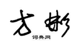 朱錫榮方彬草書個性簽名怎么寫