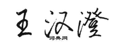 駱恆光王漢澄行書個性簽名怎么寫