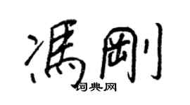 王正良馮剛行書個性簽名怎么寫
