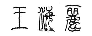 陳墨王海麗篆書個性簽名怎么寫