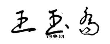 曾慶福王玉喬草書個性簽名怎么寫