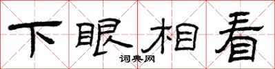 曾慶福下眼相看隸書怎么寫
