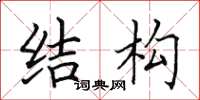 田英章結構楷書怎么寫