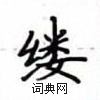 盧中南寫的硬筆楷書縷