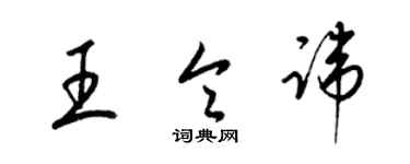 梁錦英王令諱草書個性簽名怎么寫