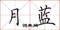 田英章月藍楷書怎么寫