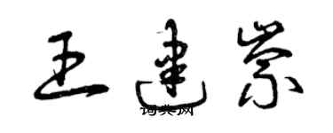 曾慶福王建崇草書個性簽名怎么寫
